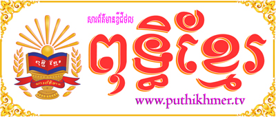 Puthi Khmer | ពុទ្ធិខ្មែរ